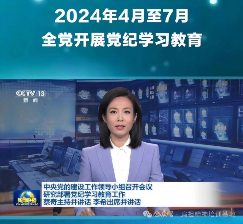經(jīng)黨領(lǐng)導(dǎo)同意，自2024年4月至7月在全黨開展黨紀(jì)學(xué)習(xí)教育