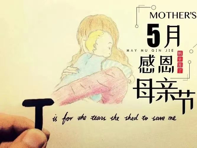 母親節(jié)，感恩所有的母親