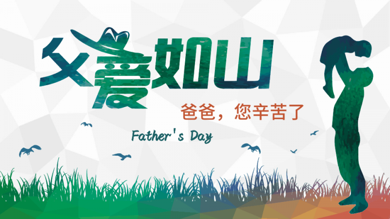 父親節(jié)---向父親大聲說(shuō)出你的祝福你的愛(ài)！